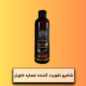شامپو تقویت کننده عصاره خاویار
