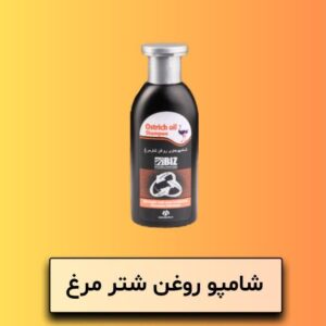 شامپو روغن شترمرغ