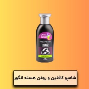 شامپو کافئین روغن هسته انگور