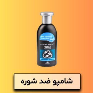 شامپو ضد شوره