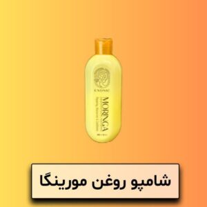 شامپو موی سر حاوی روغن مورینگا