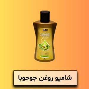 شامپو روغن جوجوبا