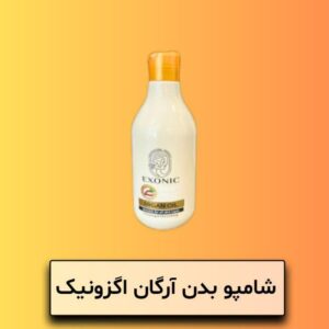 شامپو بدن کرمی روغن آرگان ۳۰۰ میل EXONIC