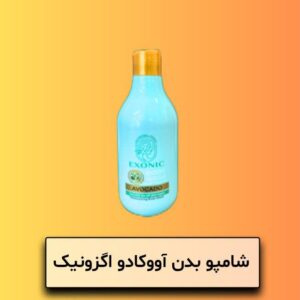 شامپو بدن عصاره آووکادو ۳۰۰ میل EXONIC
