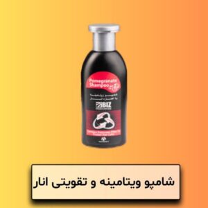 شامپو ویتامینه و تقویتی انار