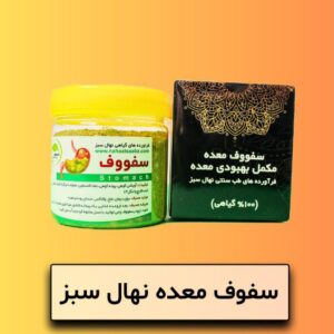 سفوف معده نهال سبز