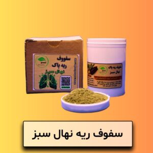 سفوف ریه نهال سبز