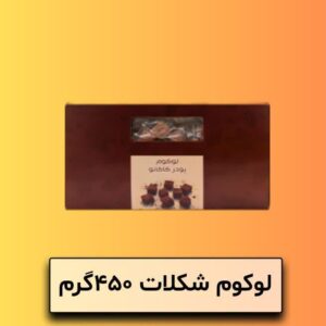 لوکوم شکلات 450 گرم