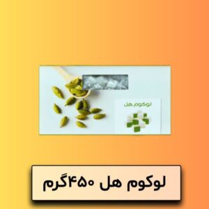 لوکوم هل 450 گرم