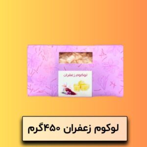 لوکوم زعفران 450 گرم