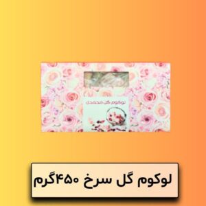 لوکوم گل سرخ 450 گرم