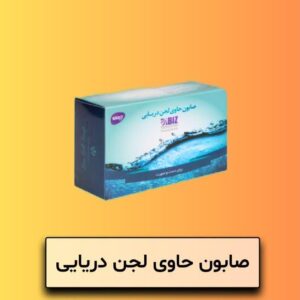 صابون حاوی لجن دریایی