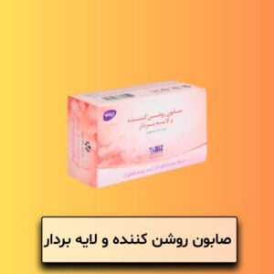 صابون روشن کننده و لایه بردار