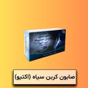 صابون کربن سیاه اکتیو