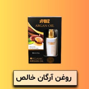 روغن آرگان خالص biz