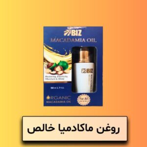 روغن ماکادمیا خالص biz