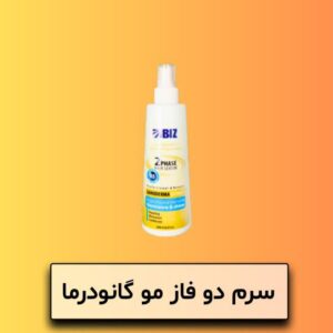 سرم دو فاز مو گانودرما