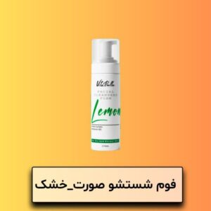 فوم شست و شو صورت پوست خشک و نرمال