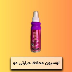لوسیون محافظ حرارتی مو