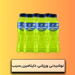 نوشیدنی ورزشی داینامین سیب