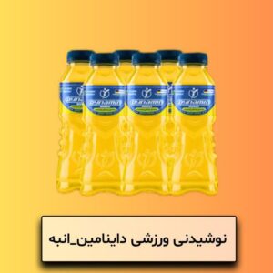 نوشیدنی ورزشی داینامین انبه