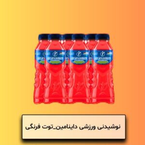 نوشیدنی ورزشی داینامین توت فرنگی