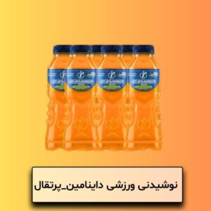 نوشیدنی ورزشی داینامین پرتقال