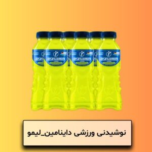 نوشیدنی ورزشی داینامین لیمو