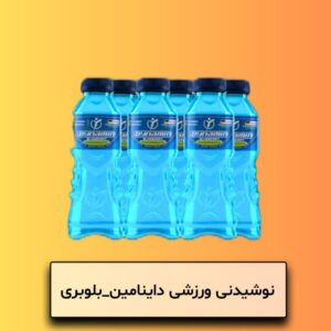نوشیدنی ورزشی داینامین بلوبری