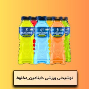 نوشیدنی ورزشی داینامین مخلوط