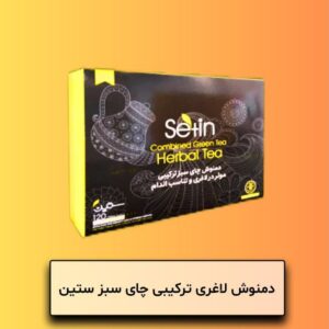 دمنوش لاغری چای سبز ستین