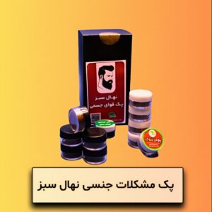 پک مشکلات جنسی نهال سبز