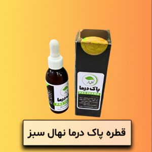 قطره پاک درما نهال سبز