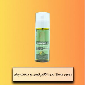 روغن ماساژ بدن اکلاپیتوس و درخت چای