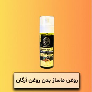 روغن ماساژ بدن روغن آرگان