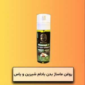 روعن ماساژ بدن بادام شیرین و یاس