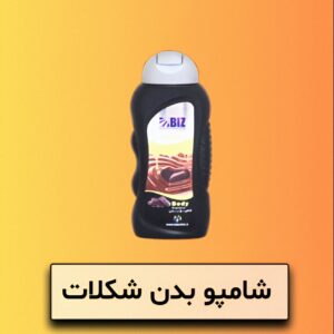 شامپو بدن شکلات