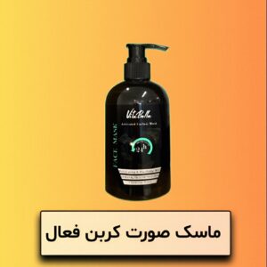ماسک صورت کربن فعال