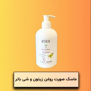 ماسک صورت روغن زیتون و شی باتر