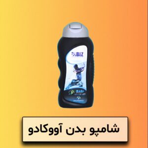 شامپو بدن آووکادو