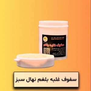 سفوف غلبه بلغم نهال سبز