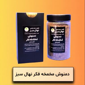 دمنوش مخمخه فکر نهال سبز