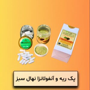 پک ریه و آنفولانزا نهال سبز
