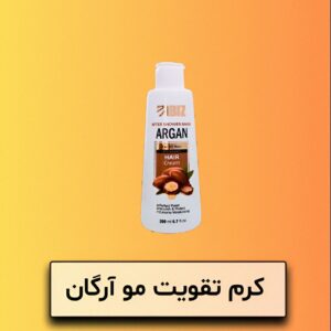 کرم تقویت مو آرگان
