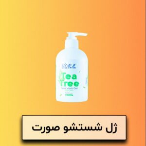 ژل شست و شو صورت