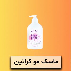ماسک مو کراتین