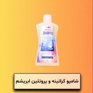 شامپو کراتینه و پروتئین ابریشم