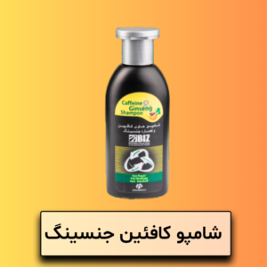 شامپو کافئین و جنسینگ