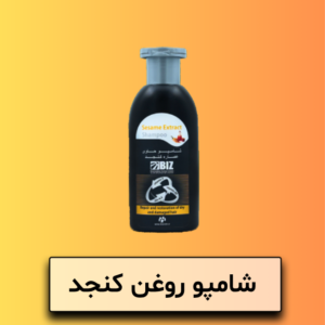 شامپو روغن کنجد