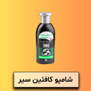شامپو کافئین سیر